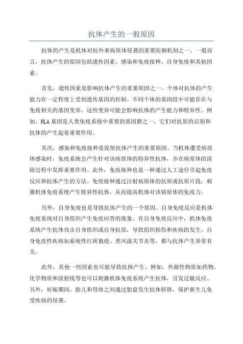 抗体产生的一般原因