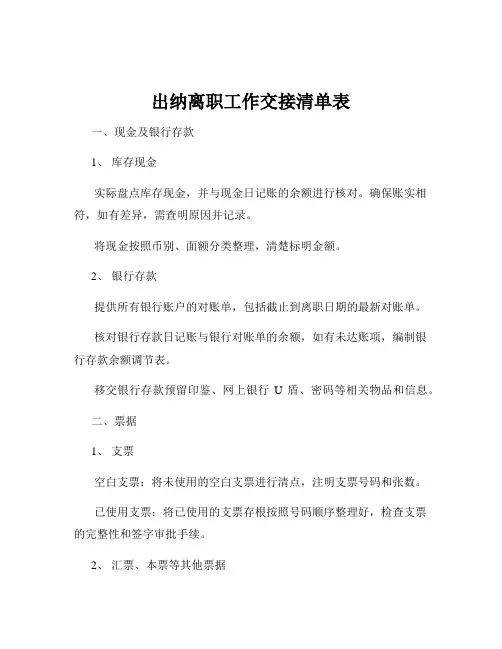 出纳离职工作交接清单表