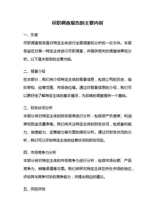 尽职调查报告的主要内容