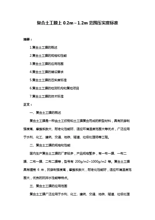 复合土工膜上0.2m～1.2m范围压实度标准