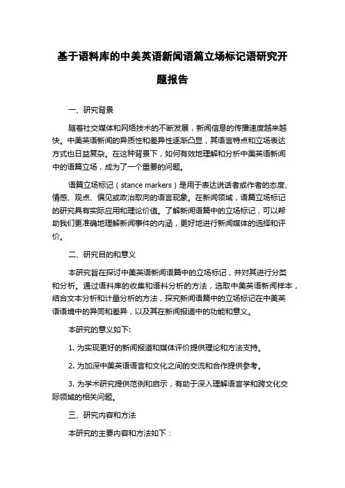 基于语料库的中美英语新闻语篇立场标记语研究开题报告