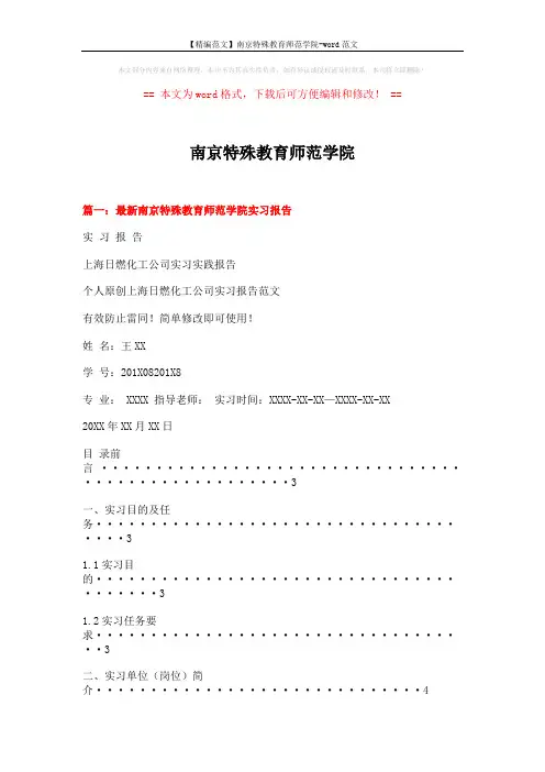 【精编范文】南京特殊教育师范学院-word范文 (7页)