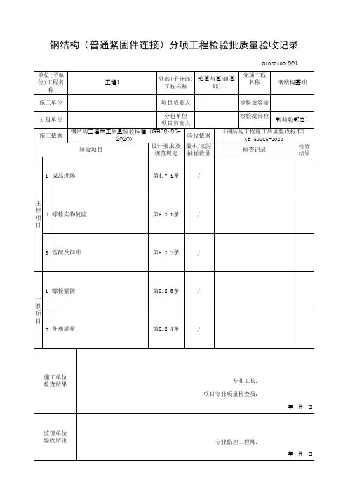 (上海市新版)钢结构(普通紧固件连接)分项工程检验批质量验收记录