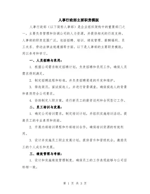 人事行政部主要职责模版