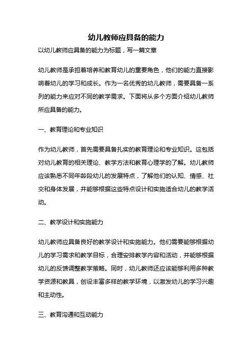 幼儿教师应具备的能力