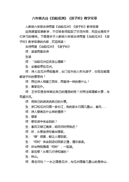 人教版六年级古诗两首《泊船瓜洲》《游子吟》教学实录