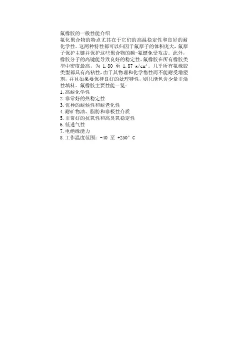 氟橡胶的一般性能介绍