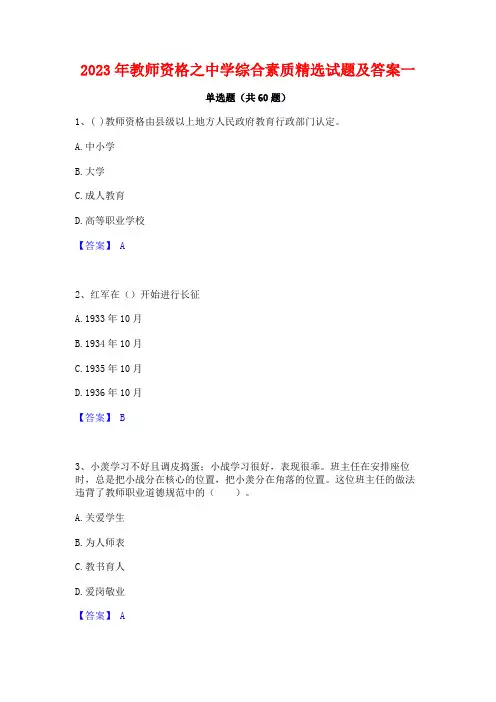 2023年教师资格之中学综合素质精选试题及答案一