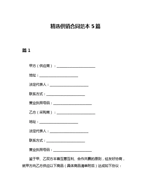 精选供销合同范本5篇