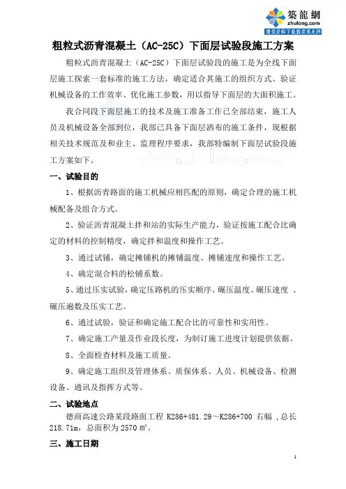 粗粒式沥青混凝土(ac-25c)下面层试验段施工方案_secret