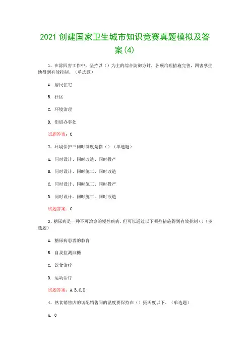 2021创建国家卫生城市知识竞赛真题模拟及答案(4)