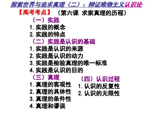 生活与哲学 第二单元 探索世界与追求真理(二)：辩证唯物主义认识论