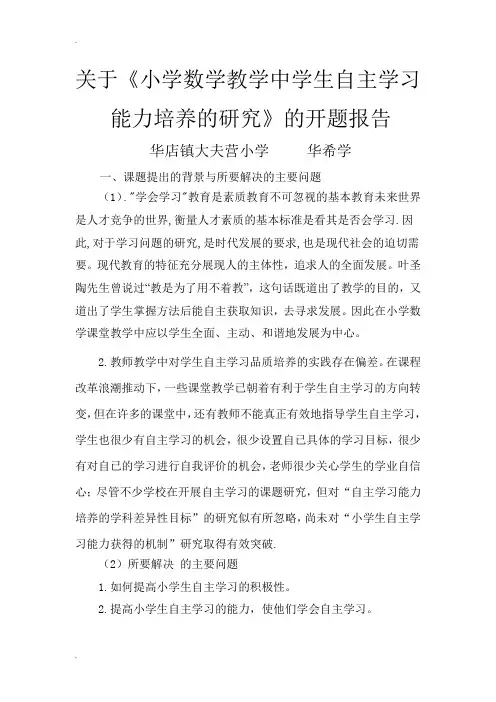 小学数学教学中学生自主学习能力培养的研究的开题报告