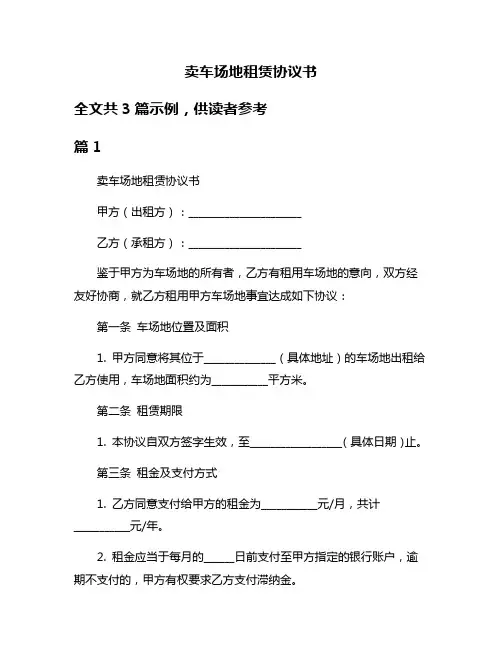 卖车场地租赁协议书