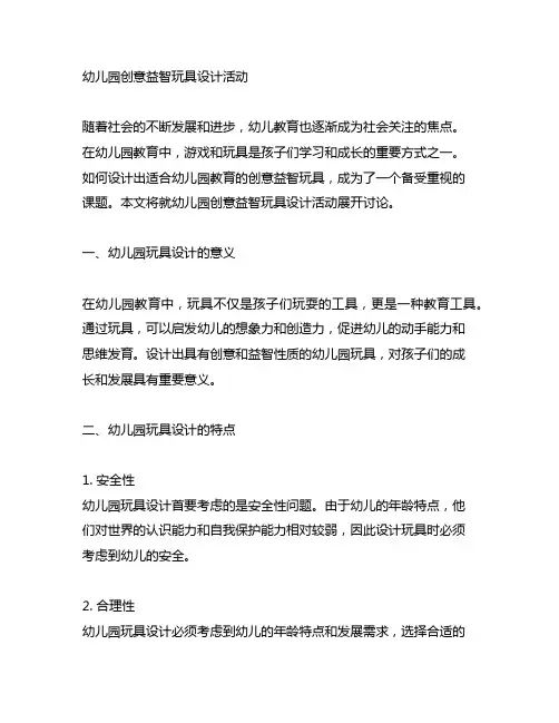 幼儿园创意益智玩具设计活动 幼儿园玩具设计