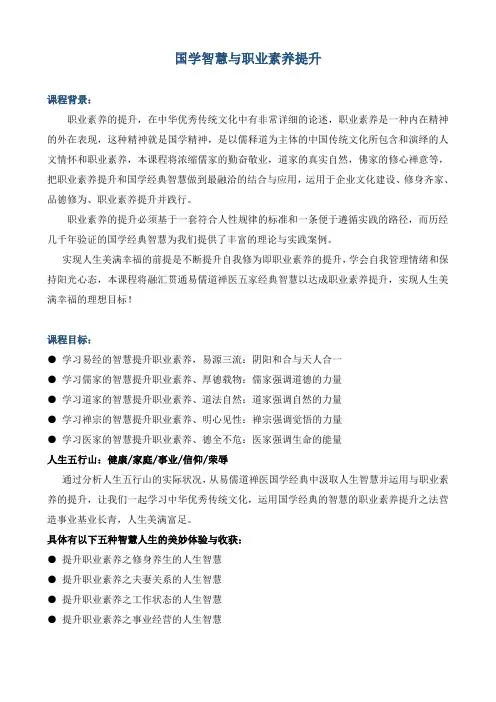 《国学智慧与职业素养提升》