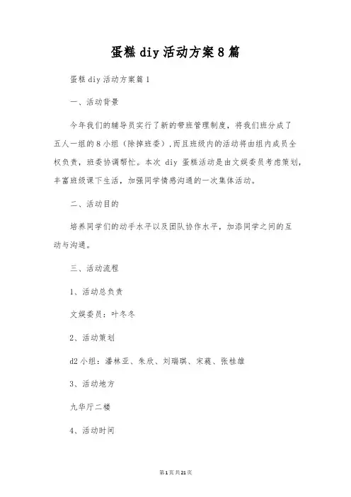 蛋糕diy活动方案8篇