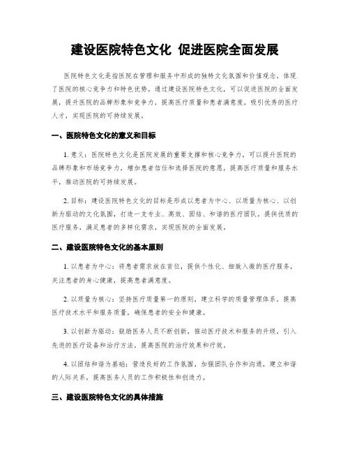 建设医院特色文化 促进医院全面发展