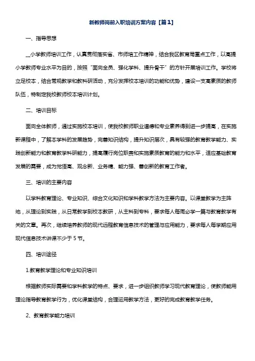新教师岗前入职培训方案内容(共3篇)