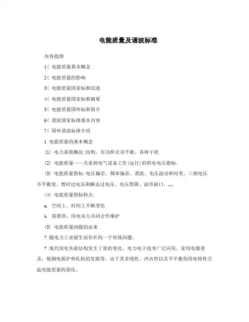 电能质量及谐波标准