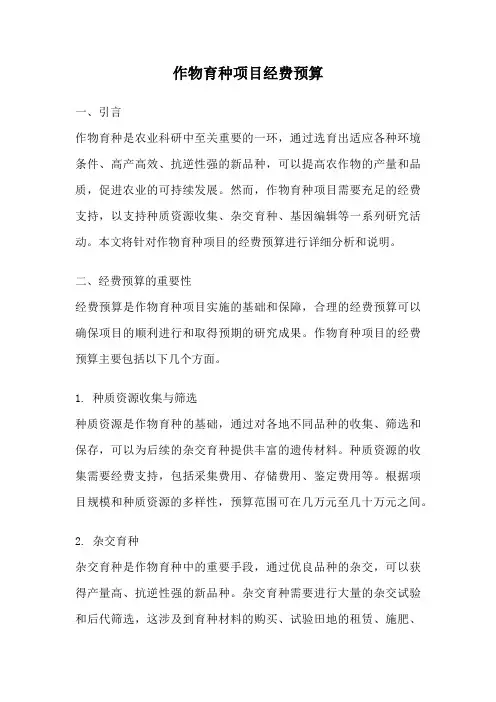 作物育种项目经费预算