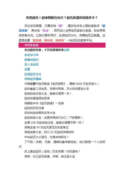 传奇赵氏！赵家根脉在何方？赵氏族谱你知道多少？
