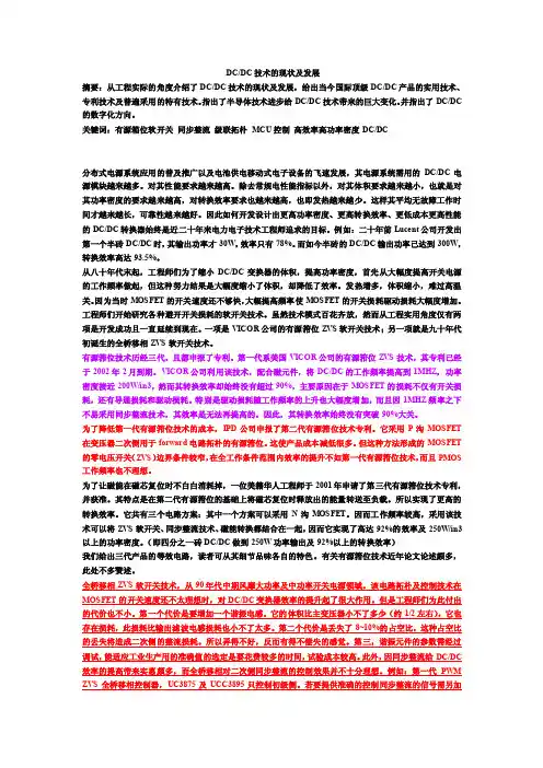 DCDC技术的现状及发展（精选）
