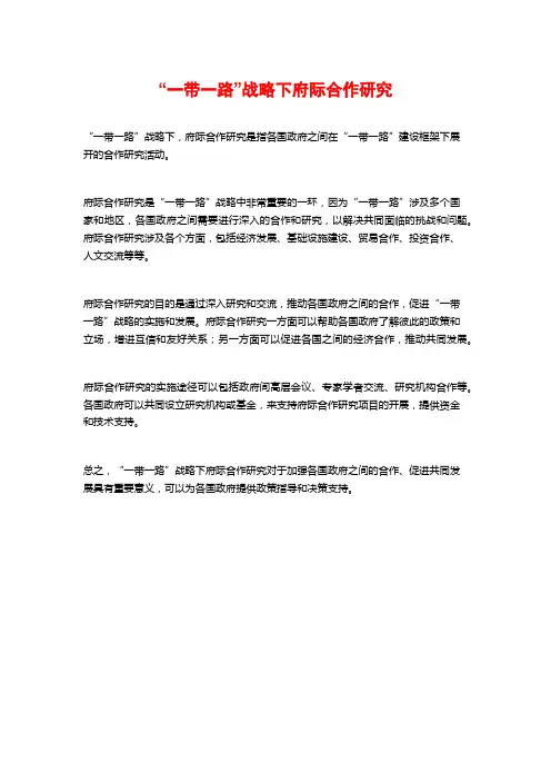 “一带一路”战略下府际合作研究