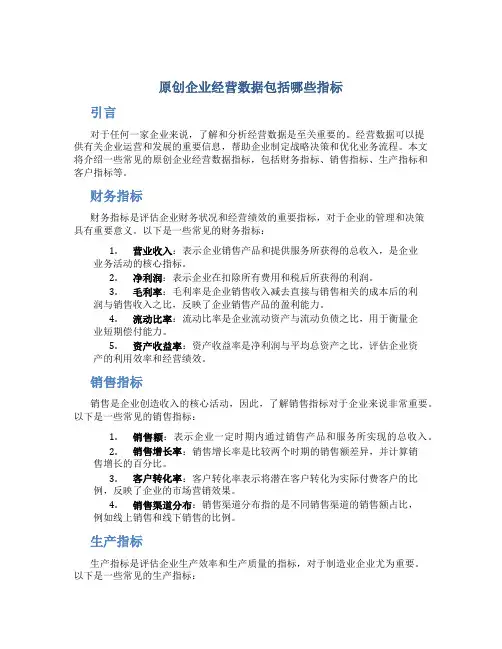 原创企业经营数据包括哪些指标