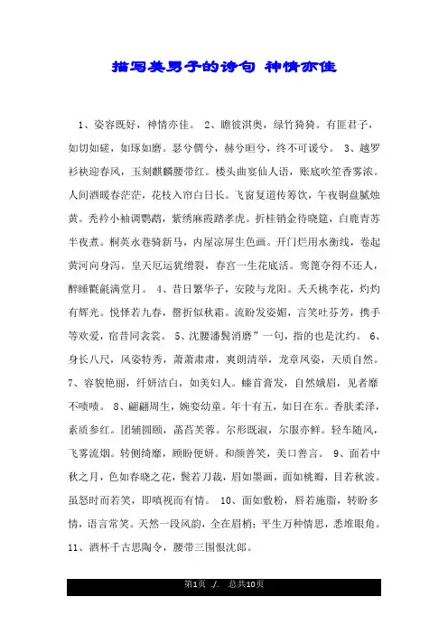 描写美男子的诗句 神情亦佳.doc