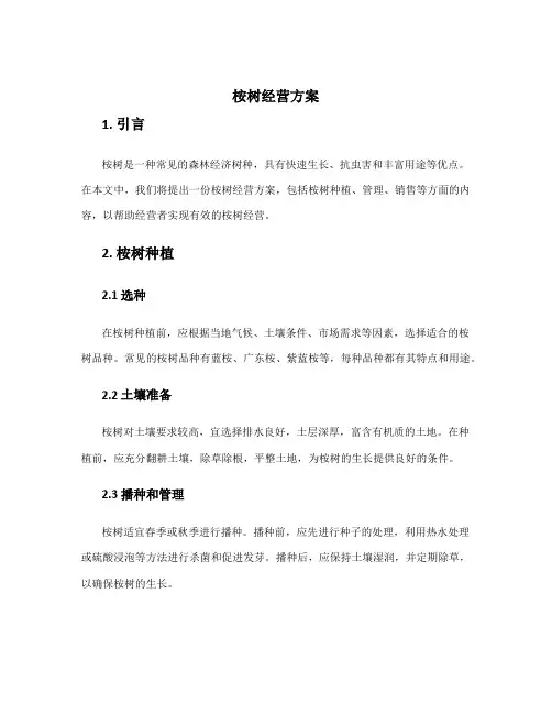 桉树经营方案