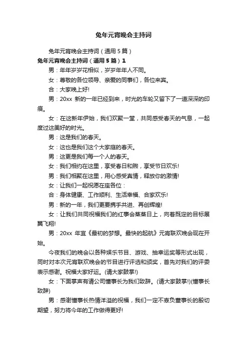 兔年元宵晚会主持词