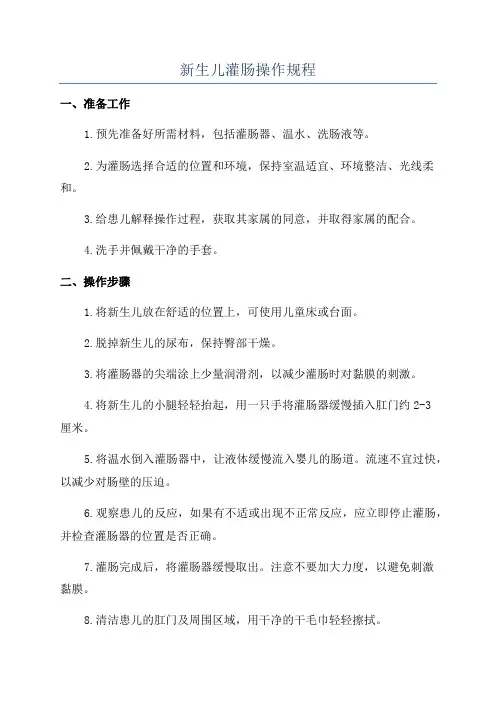 新生儿灌肠操作规程