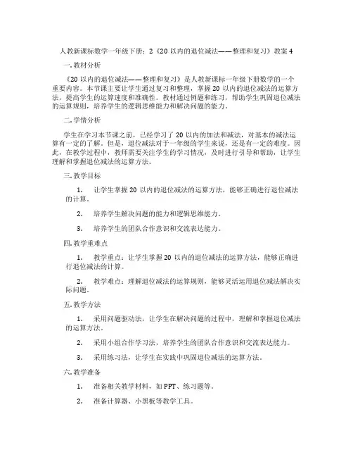 人教新课标数学一年级下册：2《20以内的退位减法——整理和复习》教案4