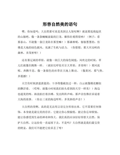 形容自然美的语句