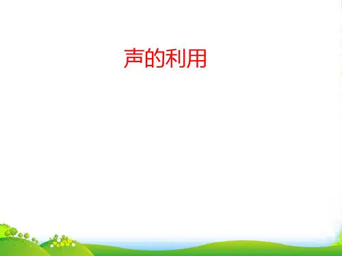 人教版八年级物理上册：2.3声的利用 (共12张PPT)