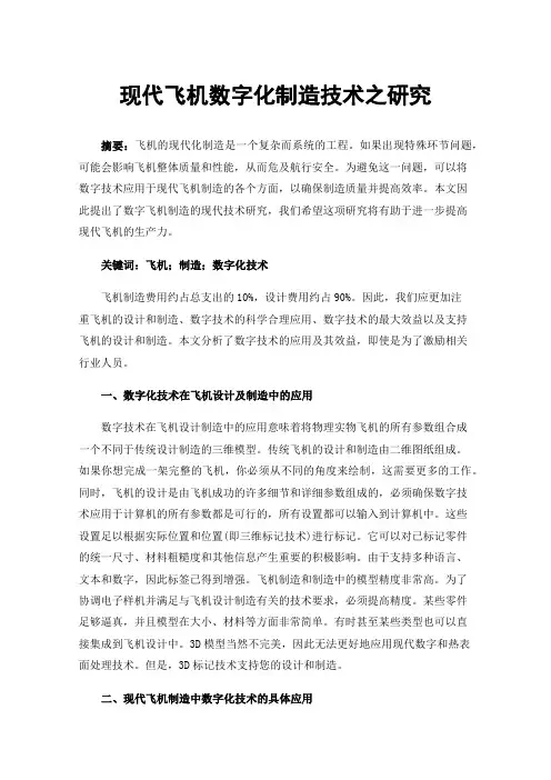 现代飞机数字化制造技术之研究