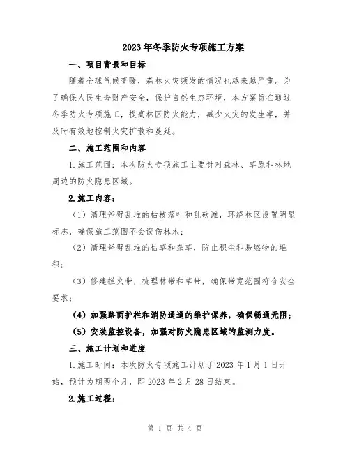 2023年冬季防火专项施工方案