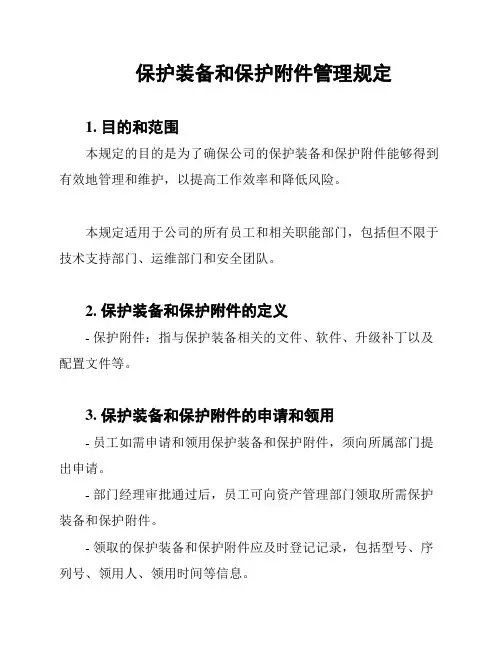 保护装备和保护附件管理规定