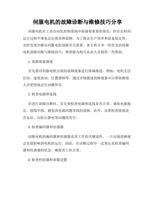 伺服电机的故障诊断与维修技巧分享