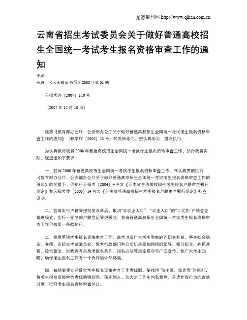 云南省招生考试委员会关于做好普通高校招生全国统一考试考生报名资格审查工作的通知