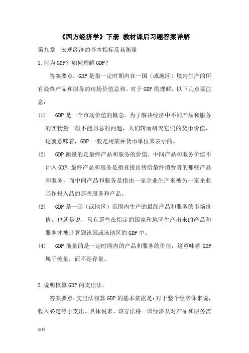 西方经济学下册教材习题答案详解