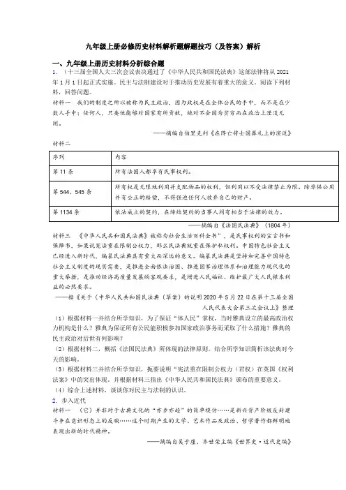 九年级上册必修历史材料解析题解题技巧(及答案)解析