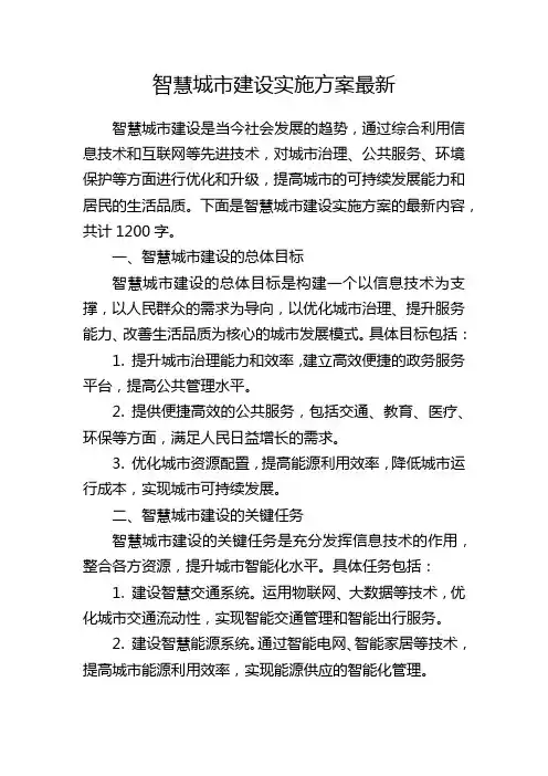 智慧城市建设实施方案最新