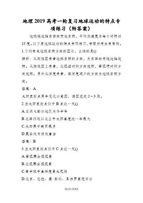 地理高考一轮复习地球运动的特点专项练习(附答案)
