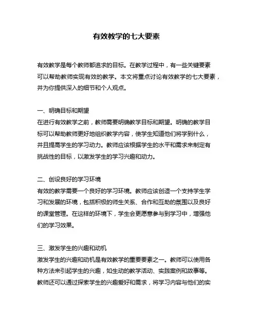有效教学的七大要素