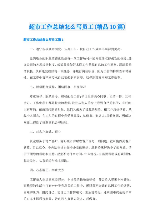 超市工作总结怎么写员工(精品10篇)