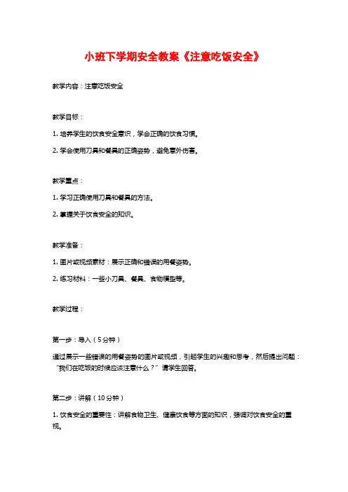 小班下学期安全教案《注意吃饭安全》