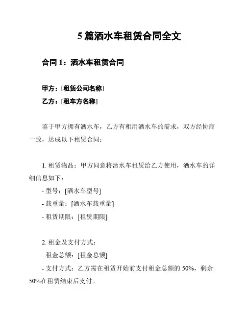5篇洒水车租赁合同全文