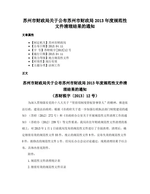 苏州市财政局关于公布苏州市财政局2013年度规范性文件清理结果的通知